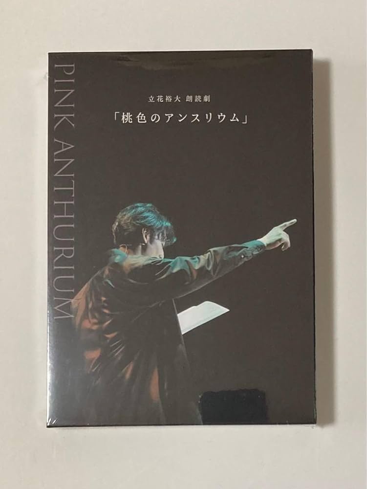 【新品未開封】朗読劇　桃色のアンスリウム　立花裕大 Amazon.co.jp: 立花裕大 朗読劇「桃色のアンスリウム」D V D